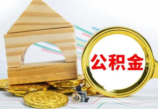 海北公积金能一下取出来吗（住房公积金可以一下提出来吗）